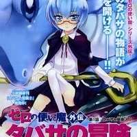   Zero no Tsukaima Gaiden Tabitha no Bouken <small>Art</small> 